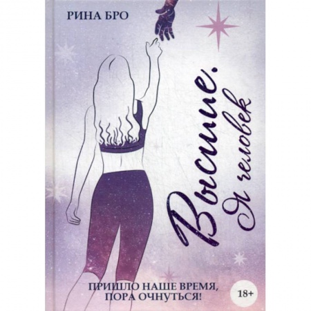 Русская современная проза, книга Высшие: Я человек купить по низкой цене