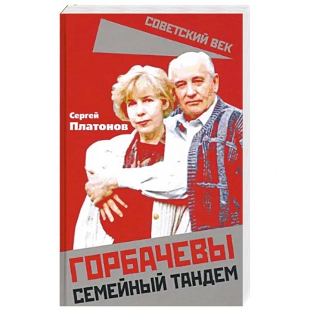 Мемуары, биографии исторических личностей, книга Горбачевы. Семейный тандем купить по низкой цене