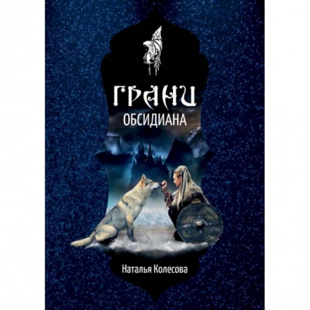 Русское фэнтези, книга Грани Обсидиана. Колесова Н. купить по низкой цене