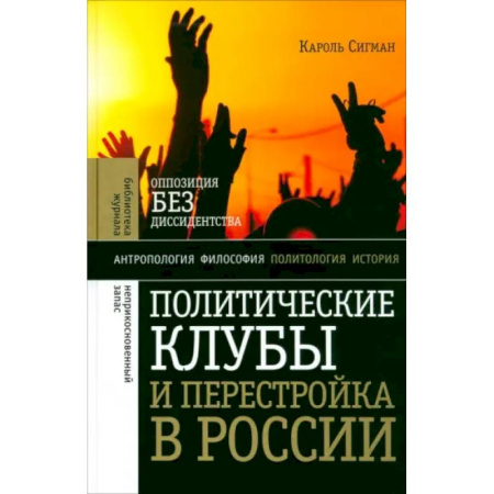 Общие работы по истории СССР, книга Политические клубы и Перестройка в России купить по низкой цене
