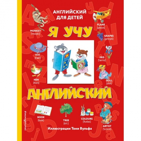 Изучение языков, книга Я учу английский купить по низкой цене