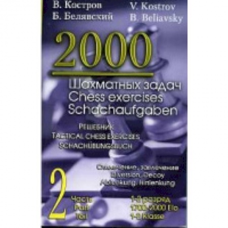 Шахматы. Шашки, книга 2000 шахматных задач. 1-2 разряд. Часть 2. Отвлечение. Завлечение купить по низкой цене