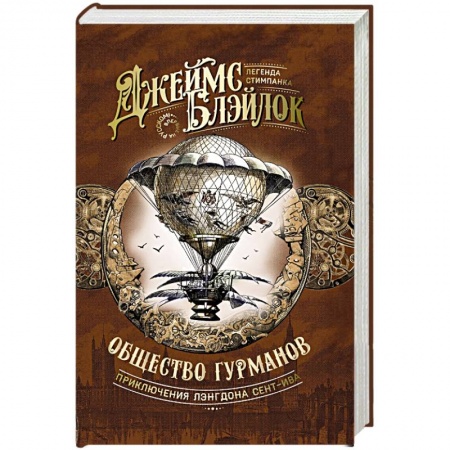 Классическая зарубежная фантастика, книга Общество гурманов купить по низкой цене