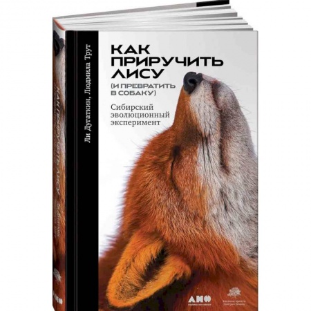 Общие справочники, книга Как приручить лису (и превратить в собаку). Сибирский эволюционный эксперимент купить по низкой цене