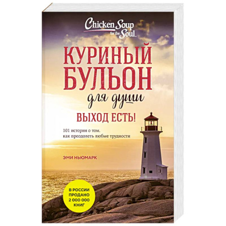 Зарубежная современная проза, книга Куриный бульон для души. Выход есть! 101 история о том, как преодолеть любые трудности купить по низкой цене
