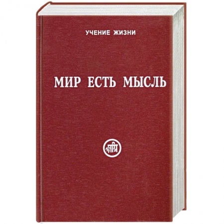 Книги, книга Мир есть мысль. В 2 томах. Том I купить по низкой цене
