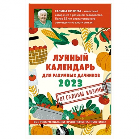 Календари работ для сада и огорода, книга Лунный календарь для разумных дачников 2023 купить по низкой цене