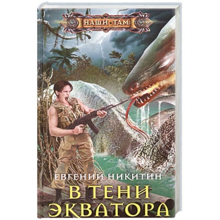 Боевая фантастика, книга В тени экватора купить по низкой цене