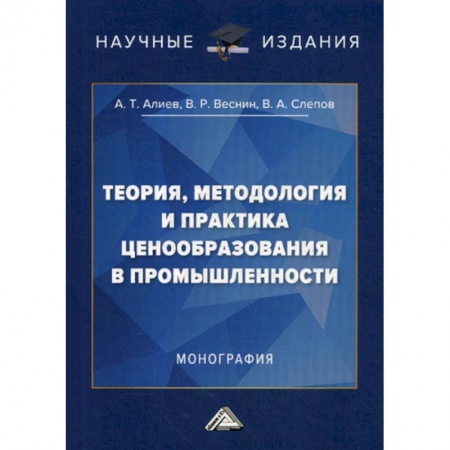 Цена и ценообразование, книга Теория, методология и практика ценообразования в промышленности купить по низкой цене