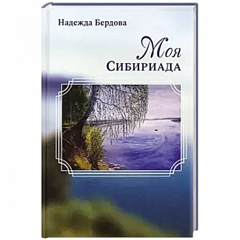 Моя Сибириада Моя Сибириада