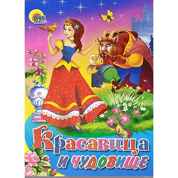 Красавица и чудовище