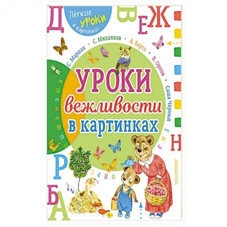 Окружающий мир, книга Урок вежливости в картинках купить по низкой цене