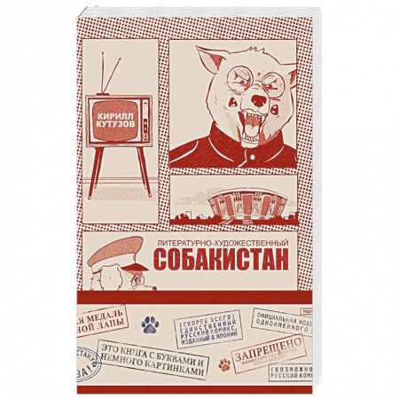 Отечественный мужской детектив, книга Литературно-художественный Собакистан купить по низкой цене