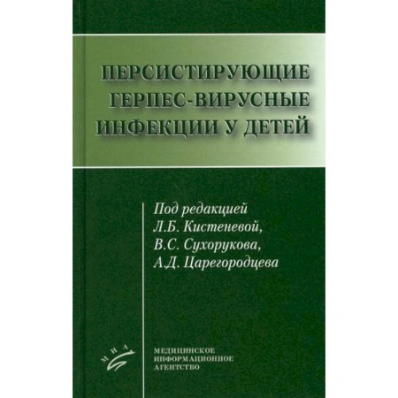 Детские болезни. Основные сведения, книга Персистирующие герпес-вирусные инфекции у детей купить по низкой цене