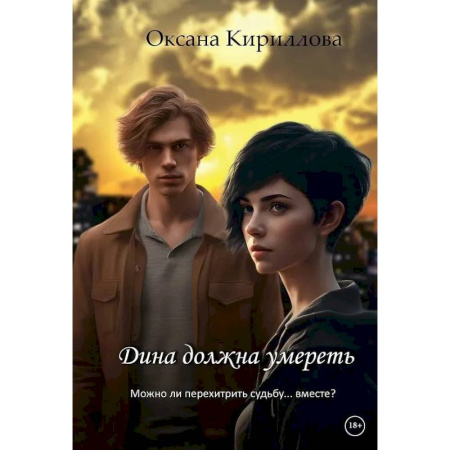 Русское фэнтези, книга Дина должна умереть купить по низкой цене