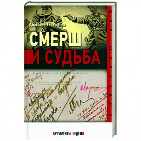 Спецслужбы, спецназ, разведка, книга Смерш и судьба купить по низкой цене