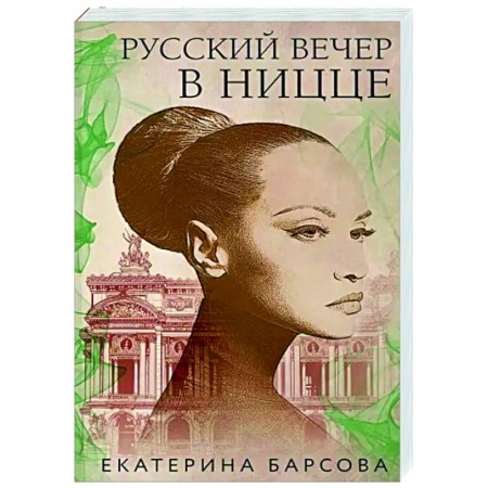 Отечественный женский детектив, книга Русский вечер в Ницце купить по низкой цене