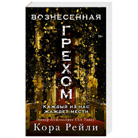 Любовный роман, книга Вознесенная грехом купить по низкой цене