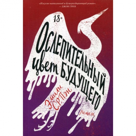 Зарубежная современная проза, книга Ослепительный цвет будущего купить по низкой цене