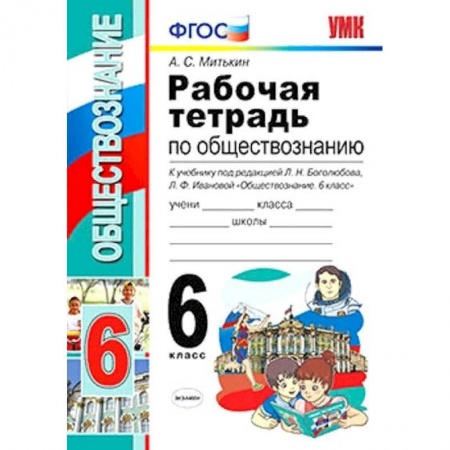 Обществознание, книга Обществознание. 6 класс. Рабочая тетрадь к учебнику под ред. Л. Н. Боголюбова, Л. Ф. Ивановой. ФГОС купить по низкой цене
