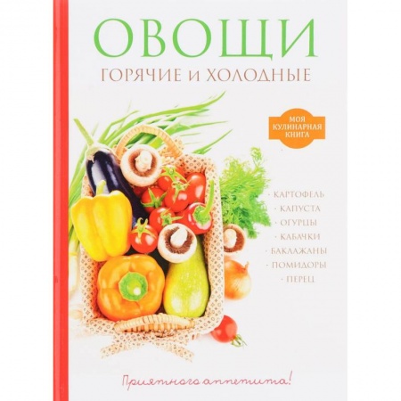 Вегетарианская кухня, книга Овощи. Горячие и холодные купить по низкой цене