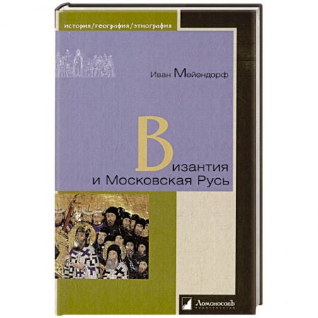 История Древней Руси. Средневековье, книга Византия и Московская Русь купить по низкой цене