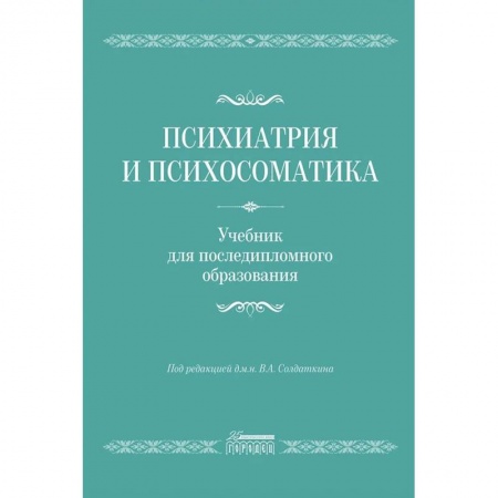 Психиатрия. Психопатология. Сексопатология, книга Психиатрия и психосоматика. Учебник для последипломного образования купить по низкой цене