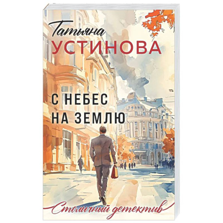 Отечественный женский детектив, книга С небес на землю купить по низкой цене