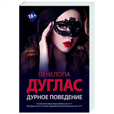 Зарубежный любовный роман, книга Дурное поведение купить по низкой цене