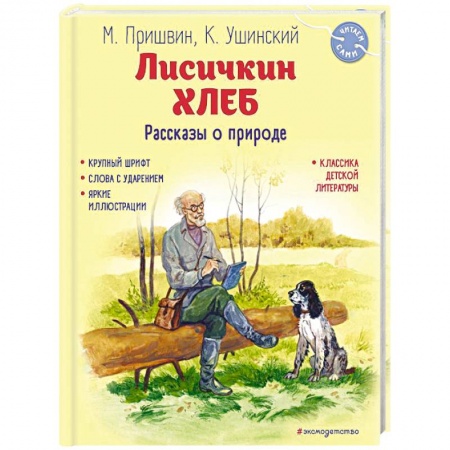 Повести и рассказы о животных, книга Лисичкин хлеб. Рассказы о природе купить по низкой цене
