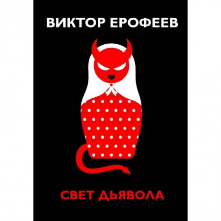 Русская современная проза, книга Свет дьявола купить по низкой цене