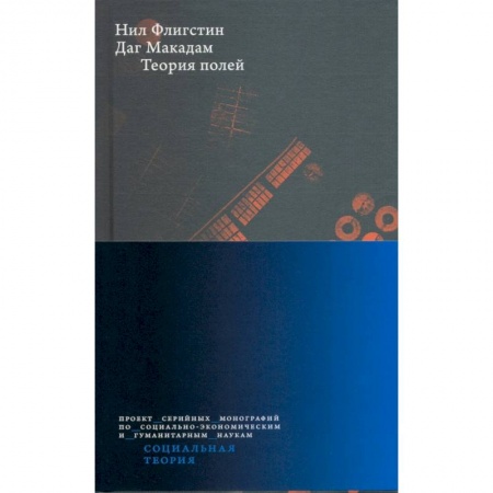 Социальная философия, книга Теория полей купить по низкой цене
