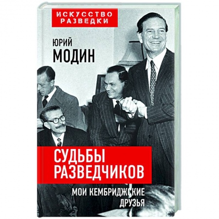 Мемуары, биографии, книга Судьбы разведчиков. Мои кембриджские друзья купить по низкой цене