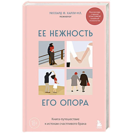 Психология, книга Ее нежность, его опора. Книга-путешествие к истокам счастливого брака купить по низкой цене