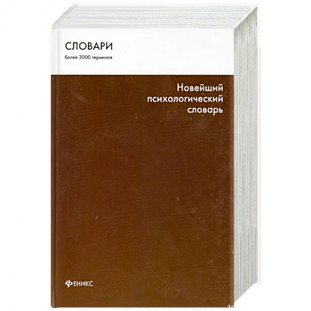 Книги, книга Новейший психологический словарь купить по низкой цене