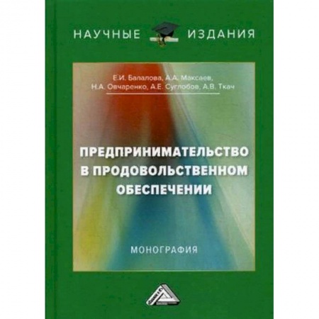 Экономика. Управление. Бизнес, книга Предпринимательство в продовольственном обеспечении. Монография купить по низкой цене