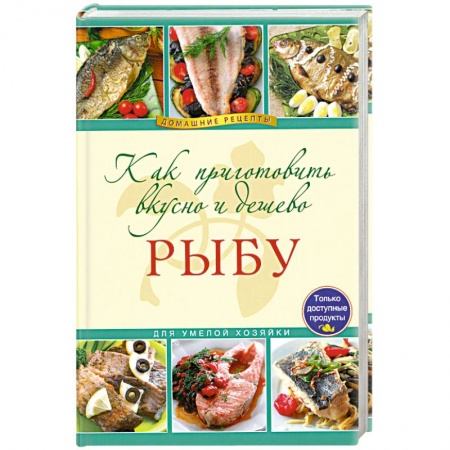 Книги, книга Как приготовить вкусно и дешево рыбу купить по низкой цене