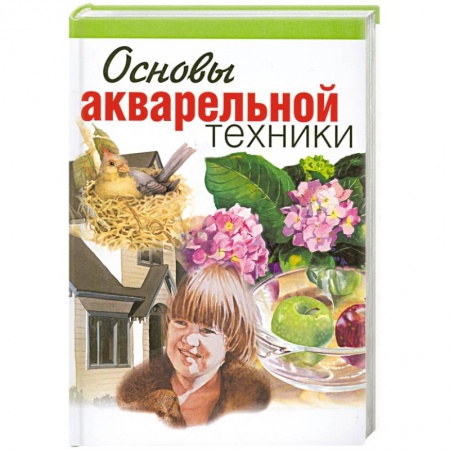 Книги, книга Основы акварельной техники купить по низкой цене