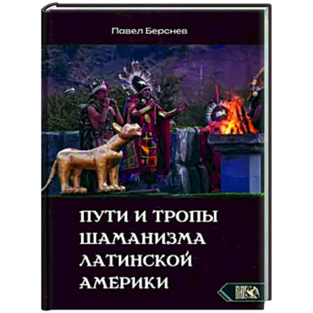 Другие эзотерические учения, книга Пути и тропы шаманизма Латинской Америки купить по низкой цене