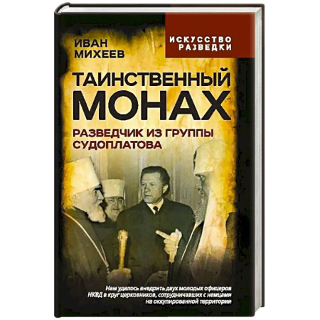 Мемуары, биографии военных деятелей, книга Таинственный монах. Разведчик из группы Судоплатова купить по низкой цене