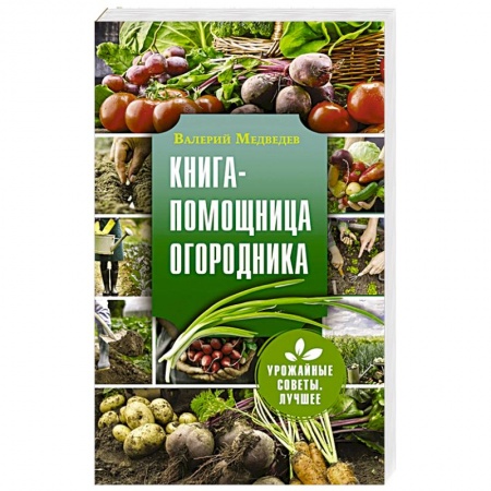Общие работы по садоводству, книга Книга-помощница огородника купить по низкой цене