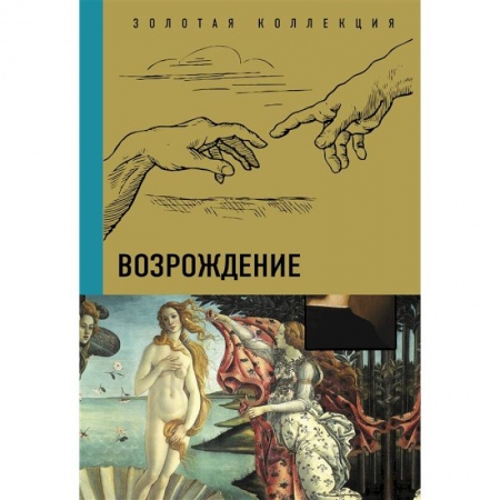 Живопись, книга Возрождение купить по низкой цене