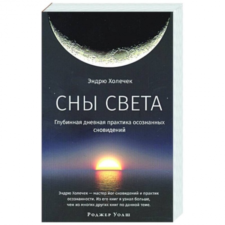 Медитация, книга Сны света. Глубинная дневная практика осознанных сновидений купить по низкой цене