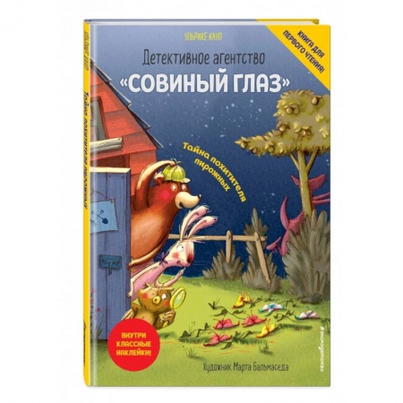 Кроссворды, головоломки, комиксы, книга Детективное агентство «Совиный глаз». Тайна похитителя пирожных купить по низкой цене