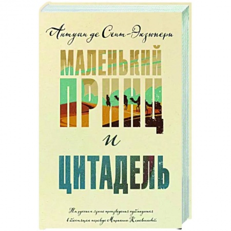 Зарубежная классика, книга Маленький принц и Цитадель купить по низкой цене