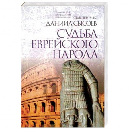 Христианство. Общие представления, книга Судьба еврейского народа. Толкование на Послание апостола Павла к Римлянам. В 4-х частях. Часть 3 купить по низкой цене