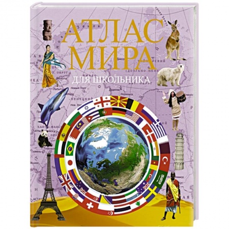 Атласы и карты, книга Атлас мира для школьника купить по низкой цене