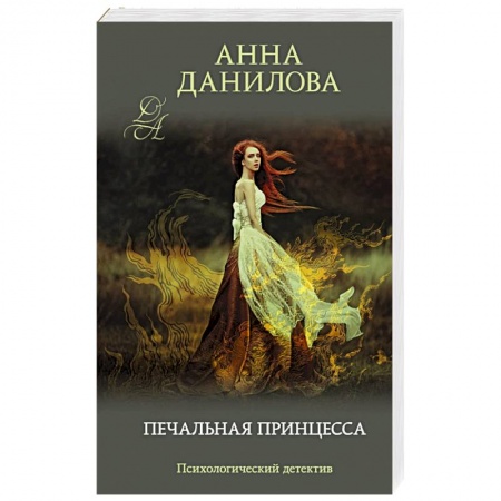 Отечественный женский детектив, книга Печальная принцесса купить по низкой цене