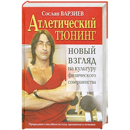 Книги, книга Атлетический тюнинг.Новый взгляд на культуру физического совершенства купить по низкой цене