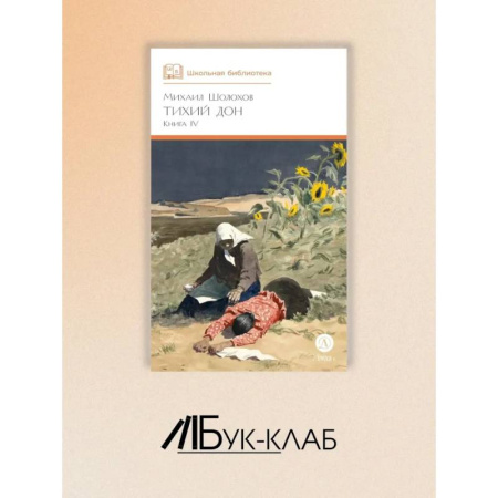 Любовный роман, книга Тихий Дон. Роман в четырех романов купить по низкой цене